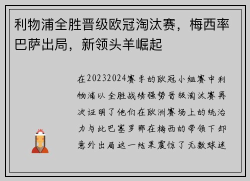 利物浦全胜晋级欧冠淘汰赛，梅西率巴萨出局，新领头羊崛起