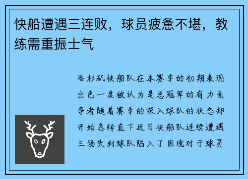 快船遭遇三连败，球员疲惫不堪，教练需重振士气