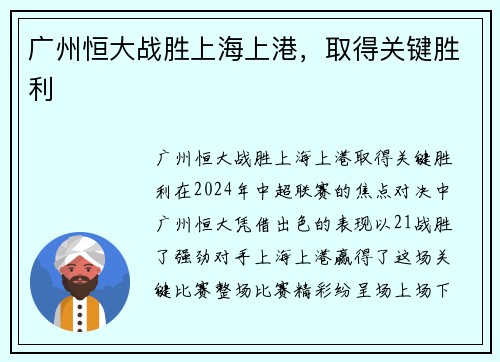 广州恒大战胜上海上港，取得关键胜利