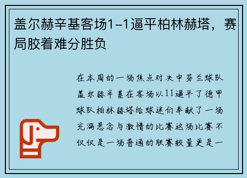 盖尔赫辛基客场1-1逼平柏林赫塔，赛局胶着难分胜负