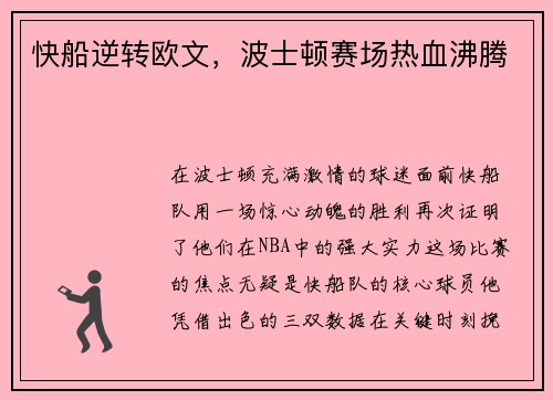 快船逆转欧文，波士顿赛场热血沸腾