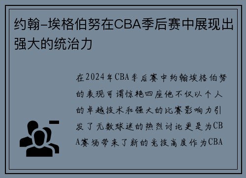 约翰-埃格伯努在CBA季后赛中展现出强大的统治力