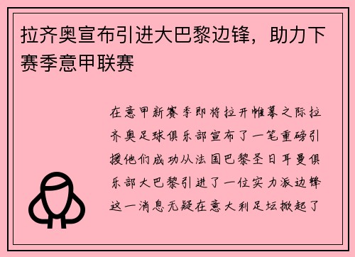 拉齐奥宣布引进大巴黎边锋，助力下赛季意甲联赛