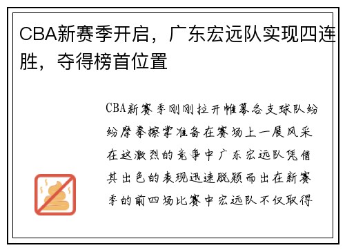 CBA新赛季开启，广东宏远队实现四连胜，夺得榜首位置