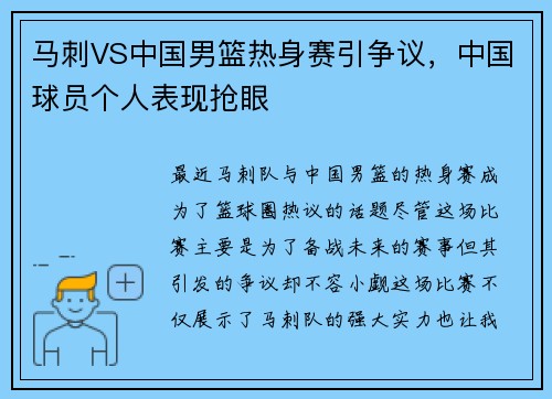 马刺VS中国男篮热身赛引争议，中国球员个人表现抢眼