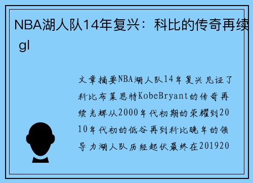 NBA湖人队14年复兴：科比的传奇再续 gl