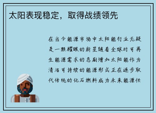 太阳表现稳定，取得战绩领先