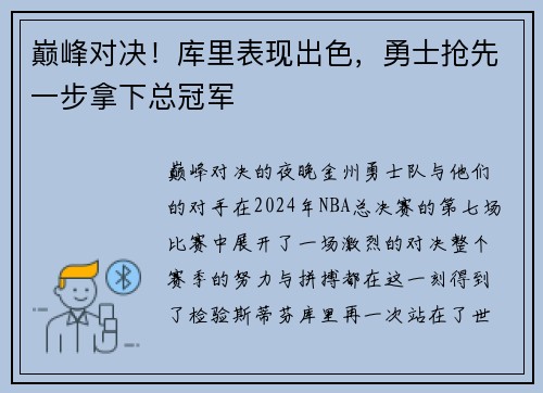 巅峰对决！库里表现出色，勇士抢先一步拿下总冠军