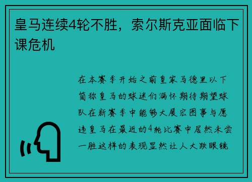 皇马连续4轮不胜，索尔斯克亚面临下课危机