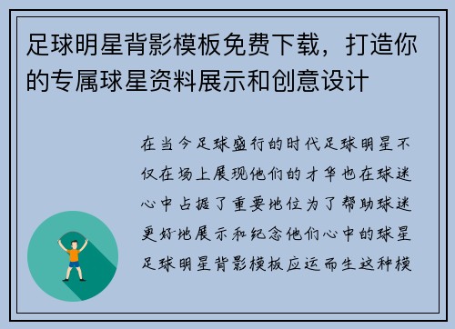 足球明星背影模板免费下载，打造你的专属球星资料展示和创意设计