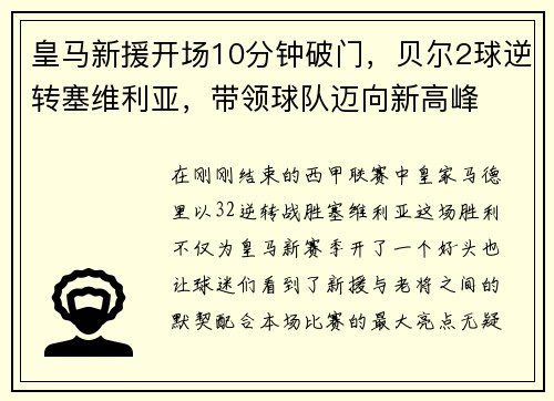 皇马新援开场10分钟破门，贝尔2球逆转塞维利亚，带领球队迈向新高峰